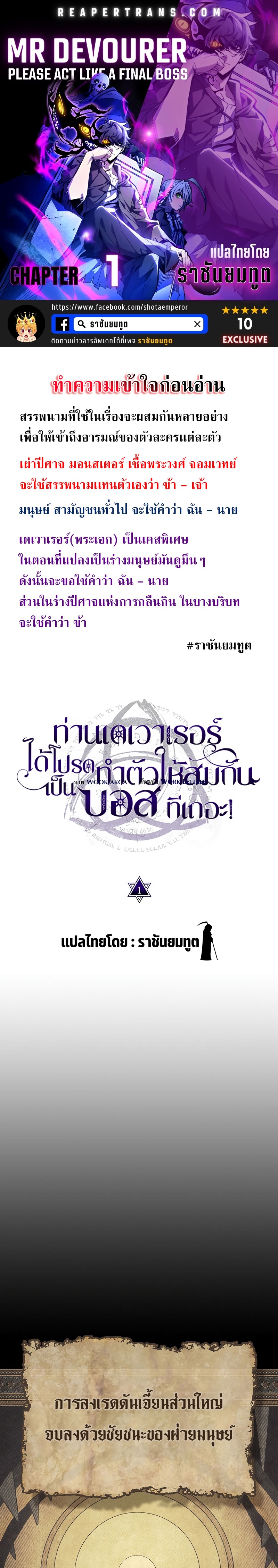 Mr Devourer Please Act Like a Final Boss ทำตัวให้สมกับเป็นมอนสเตอร์บอสหน่อยสิ คุณสวอลโลว์! ตอนที่ 1 แปลไทย