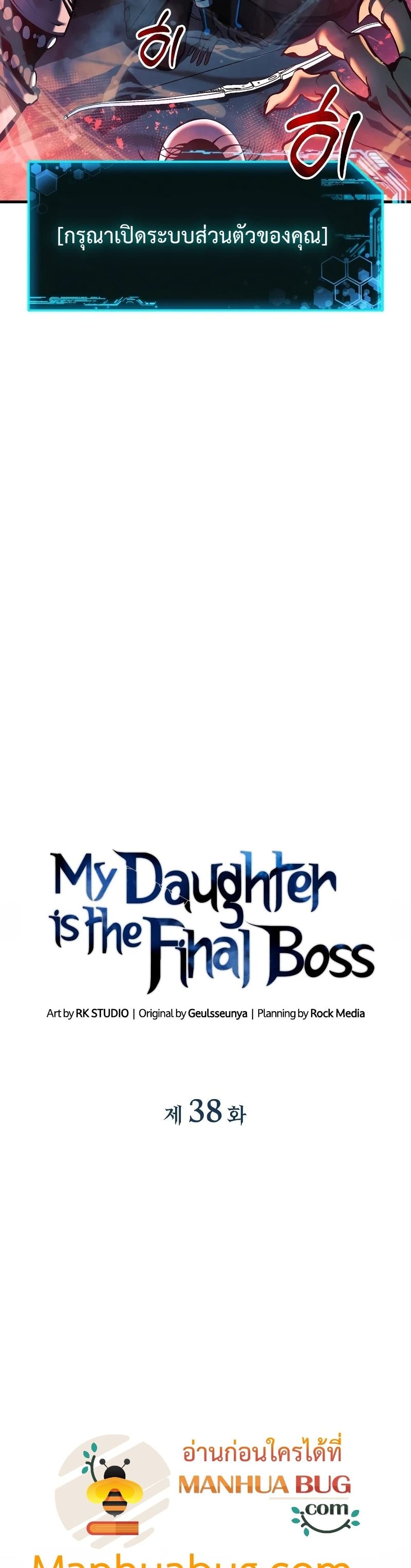 My Daughter is the Final Boss ตอนที่ 38 แปลไทย