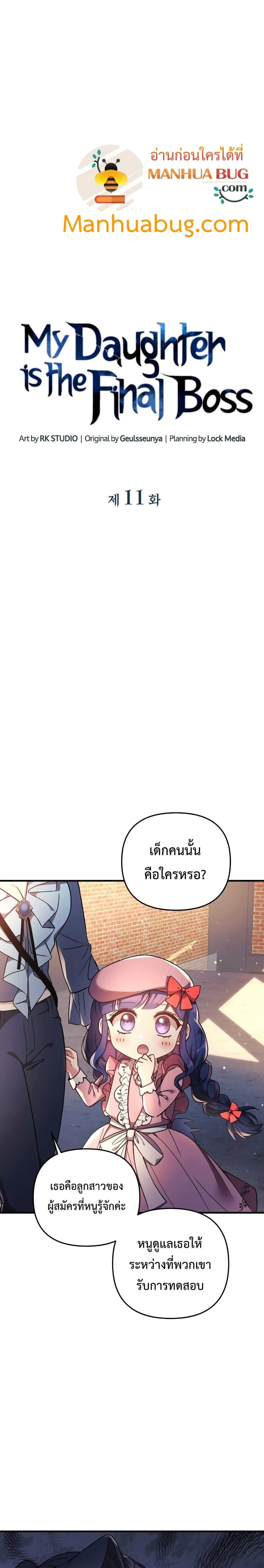My Daughter is the Final Boss ตอนที่ 11 แปลไทย