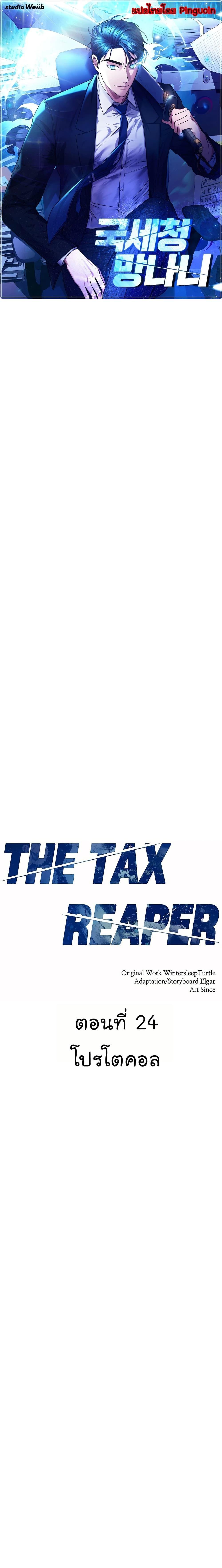 National Tax Service Thug ตอนที่ 24 แปลไทย
