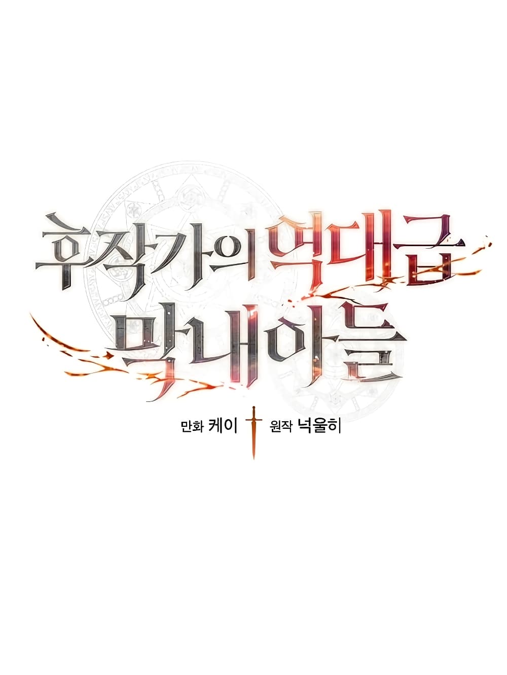 Legendary Youngest Son of the Marquis House ตอนที่ 4 แปลไทย