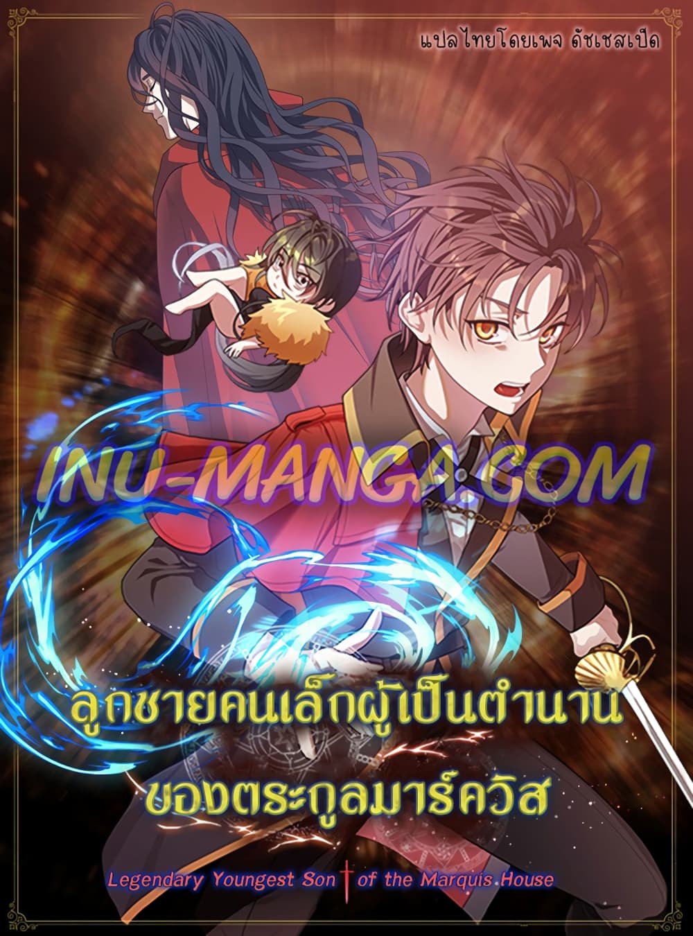Legendary Youngest Son of the Marquis House ตอนที่ 4 แปลไทย