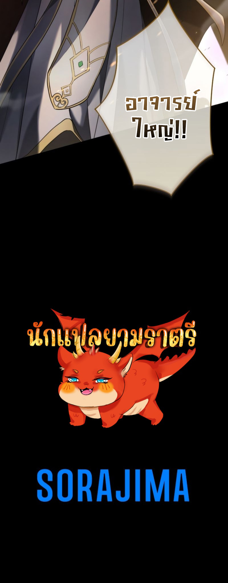 Regression of the Close Combat Mage จอมเวทย์สายประชิดย้อนเวลากลับไปล้มจอมมาร ตอนที่ 16 แปลไทย