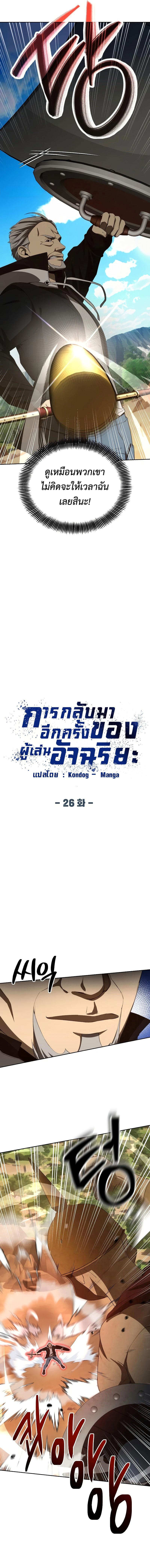 Return of the Genius Player การกลับมาอีกครั้งของผู้เล่นอัจฉริยะ ตอนที่ 26 แปลไทย