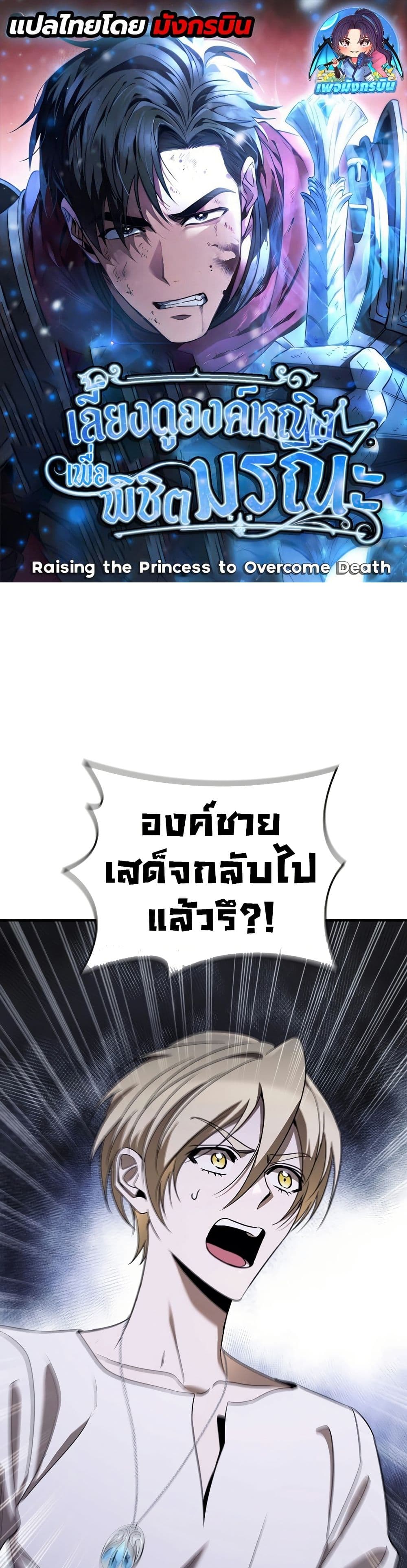Raising the Princess to Overcome Death ตอนที่ 21 แปลไทย