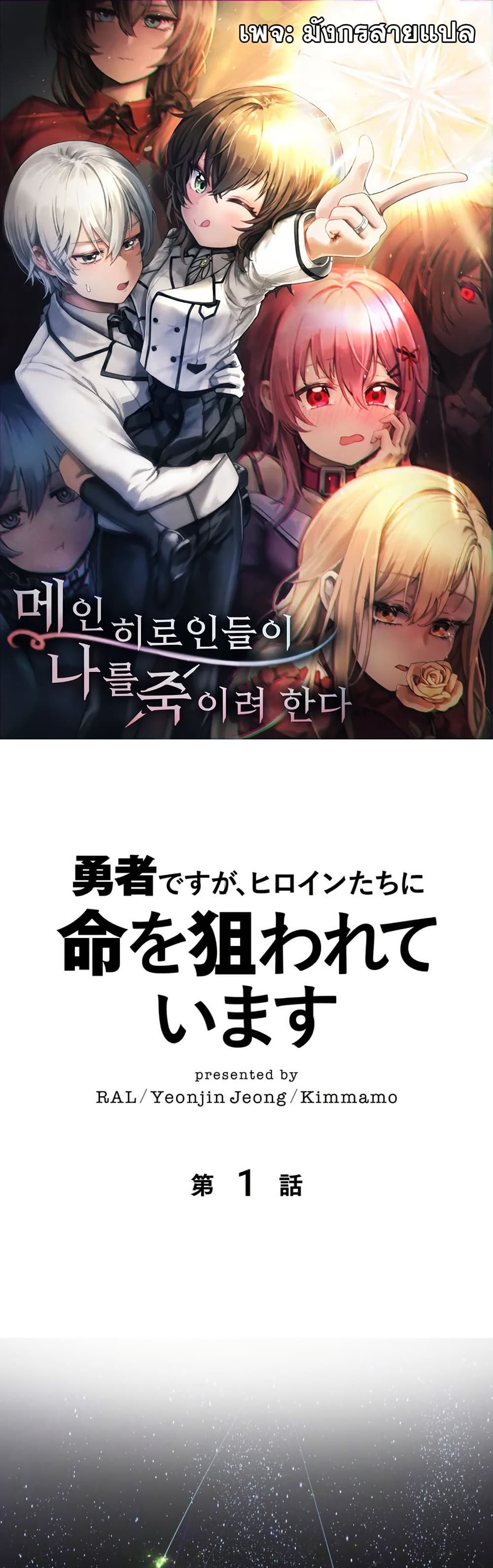 I’m a Hero, but the Heroines Are Trying to Kill Me ฉันเป็นผู้กล้า แต่ไหงเหล่านางเอกถึงอยากฆ่าฉันได้ ตอนที่ 1 แปลไทย