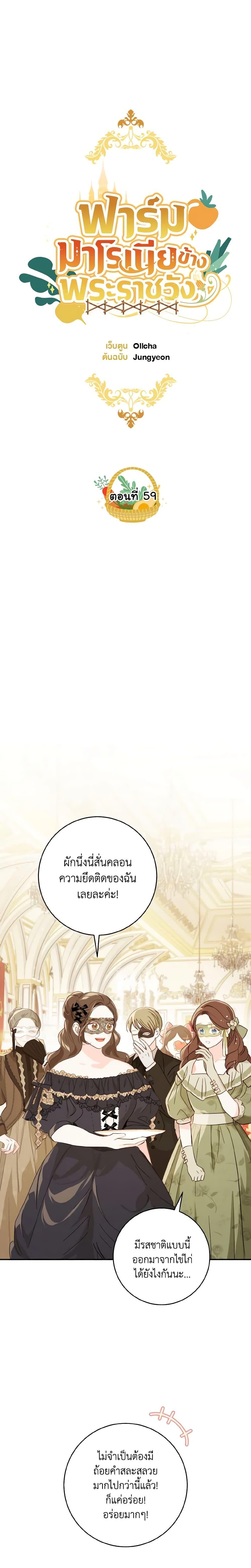 My Farm by the Palace ฟาร์มมาโรเนียข้างพระราชวัง ตอนที่ 59 แปลไทย