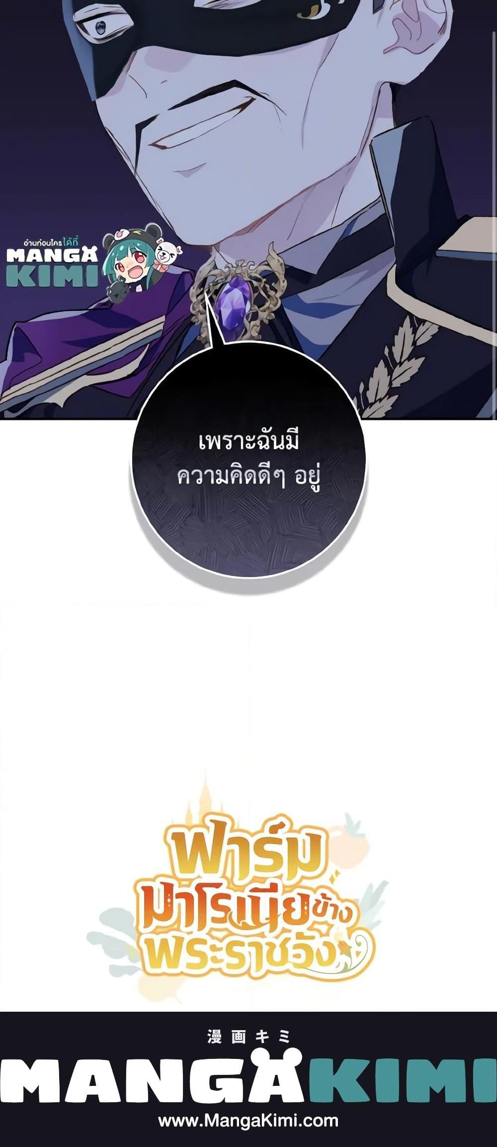 My Farm by the Palace ฟาร์มมาโรเนียข้างพระราชวัง ตอนที่ 59 แปลไทย
