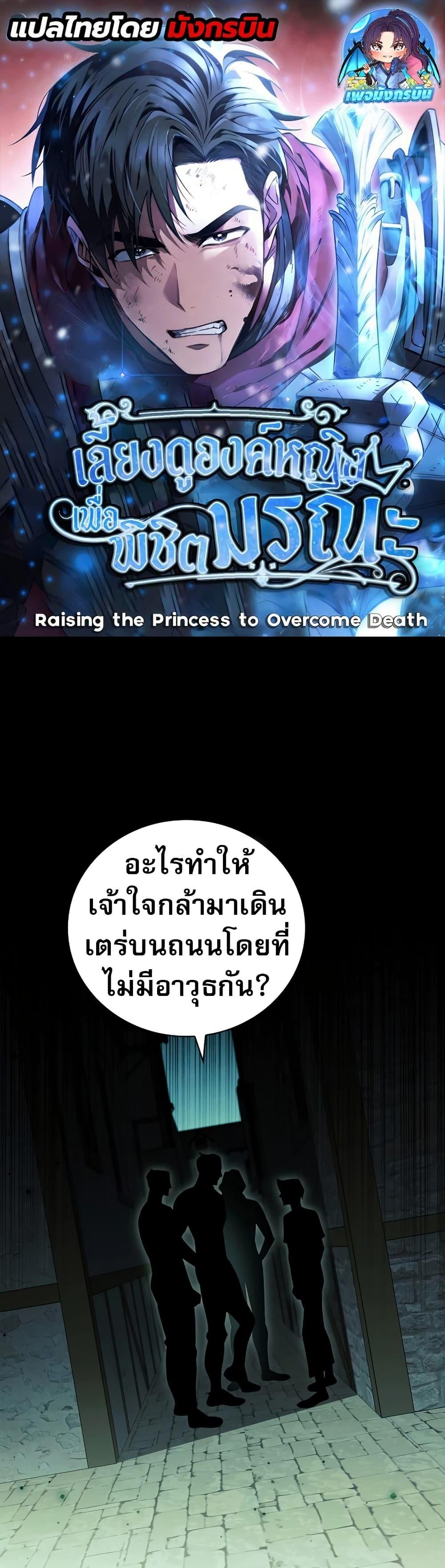 Raising the Princess to Overcome Death ตอนที่ 19 แปลไทย