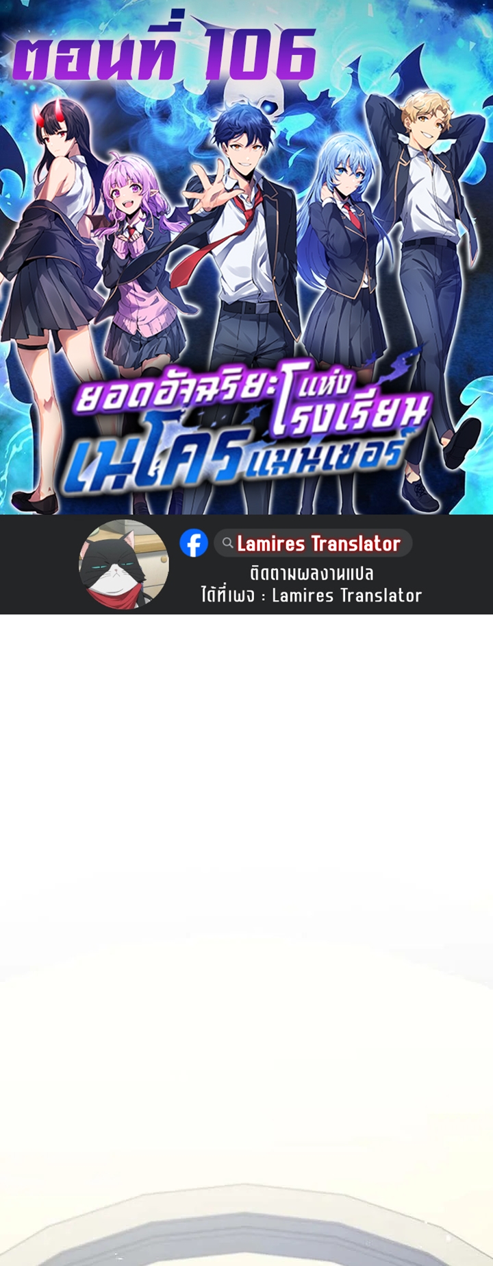 Necromancer Academy’s Genius Summoner ตอนที่ 106 แปลไทย