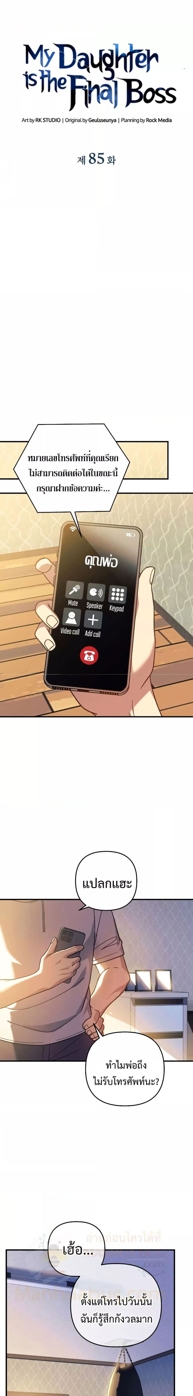 My Daughter is the Final Boss ตอนที่ 85 แปลไทย