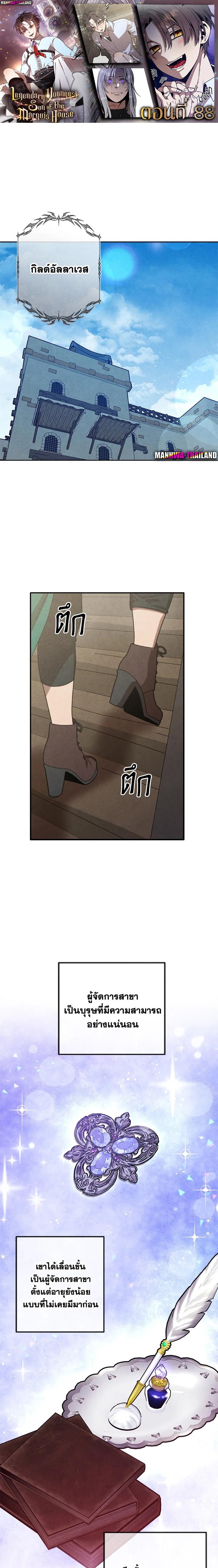 Legendary Youngest Son of the Marquis House ตอนที่ 88 แปลไทย