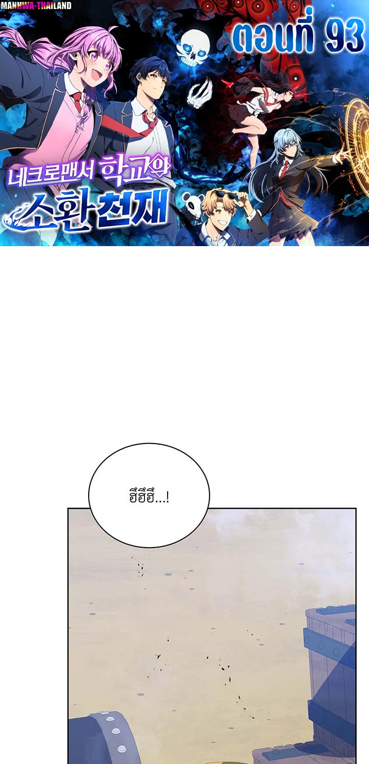 Necromancer Academy’s Genius Summoner ตอนที่ 93 แปลไทย