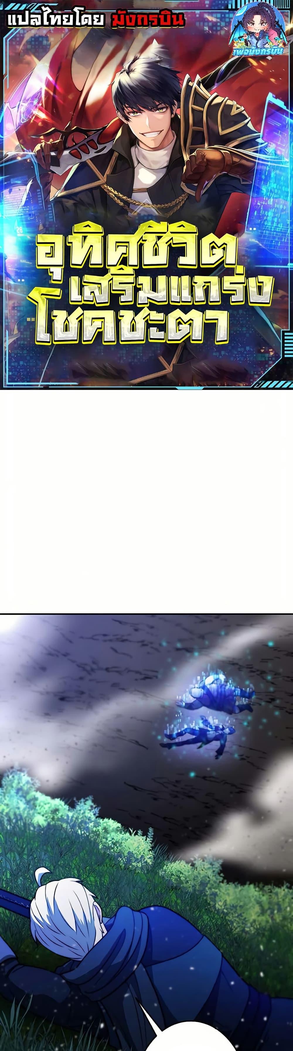 Putting My Life on the Line, I Go All-in on Luck Enhancement อุทิศชีวิตเสริมแกร่งโชคชะตา ตอนที่ 15 แปลไทย