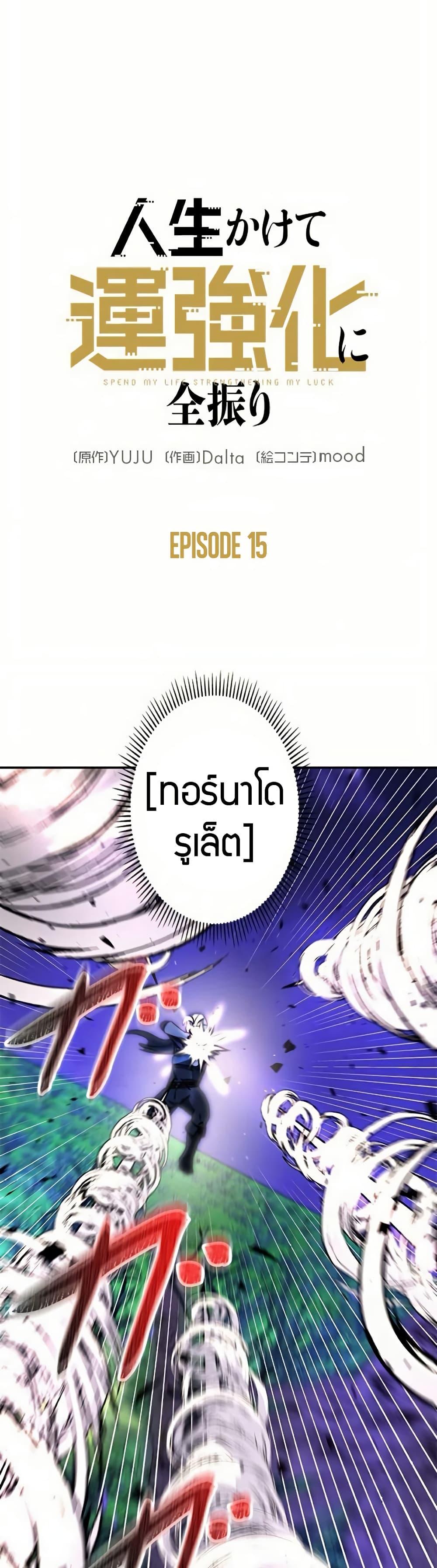 Putting My Life on the Line, I Go All-in on Luck Enhancement อุทิศชีวิตเสริมแกร่งโชคชะตา ตอนที่ 15 แปลไทย