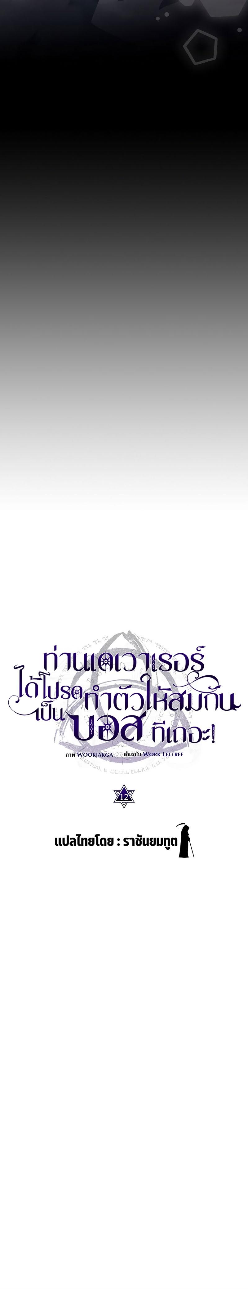Mr Devourer Please Act Like a Final Boss ทำตัวให้สมกับเป็นมอนสเตอร์บอสหน่อยสิ คุณสวอลโลว์! ตอนที่ 12 แปลไทย