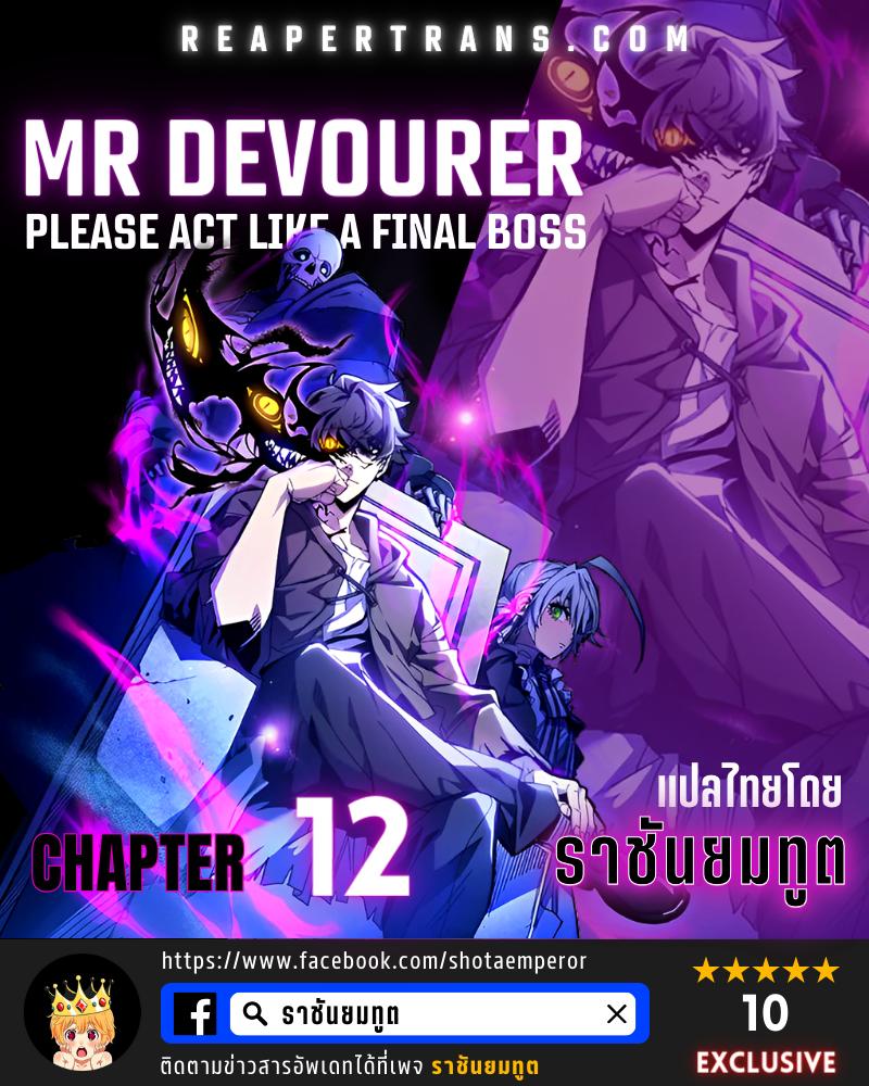 Mr Devourer Please Act Like a Final Boss ทำตัวให้สมกับเป็นมอนสเตอร์บอสหน่อยสิ คุณสวอลโลว์! ตอนที่ 12 แปลไทย