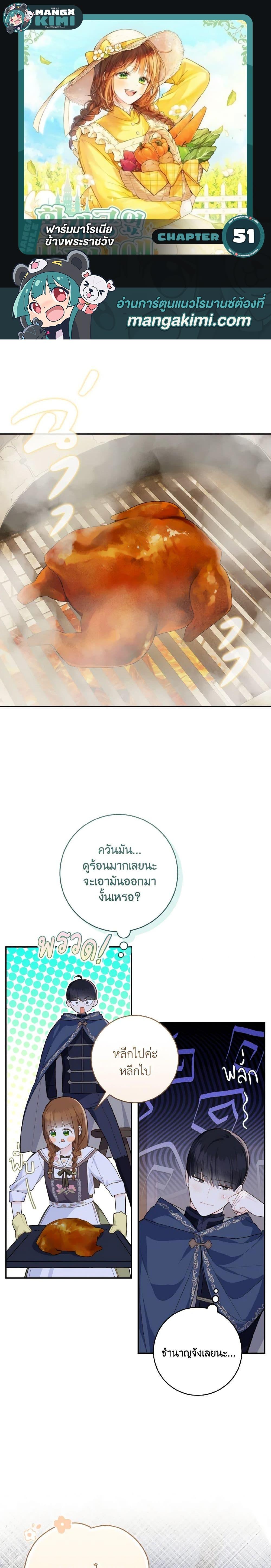 My Farm by the Palace ฟาร์มมาโรเนียข้างพระราชวัง ตอนที่ 51 แปลไทย