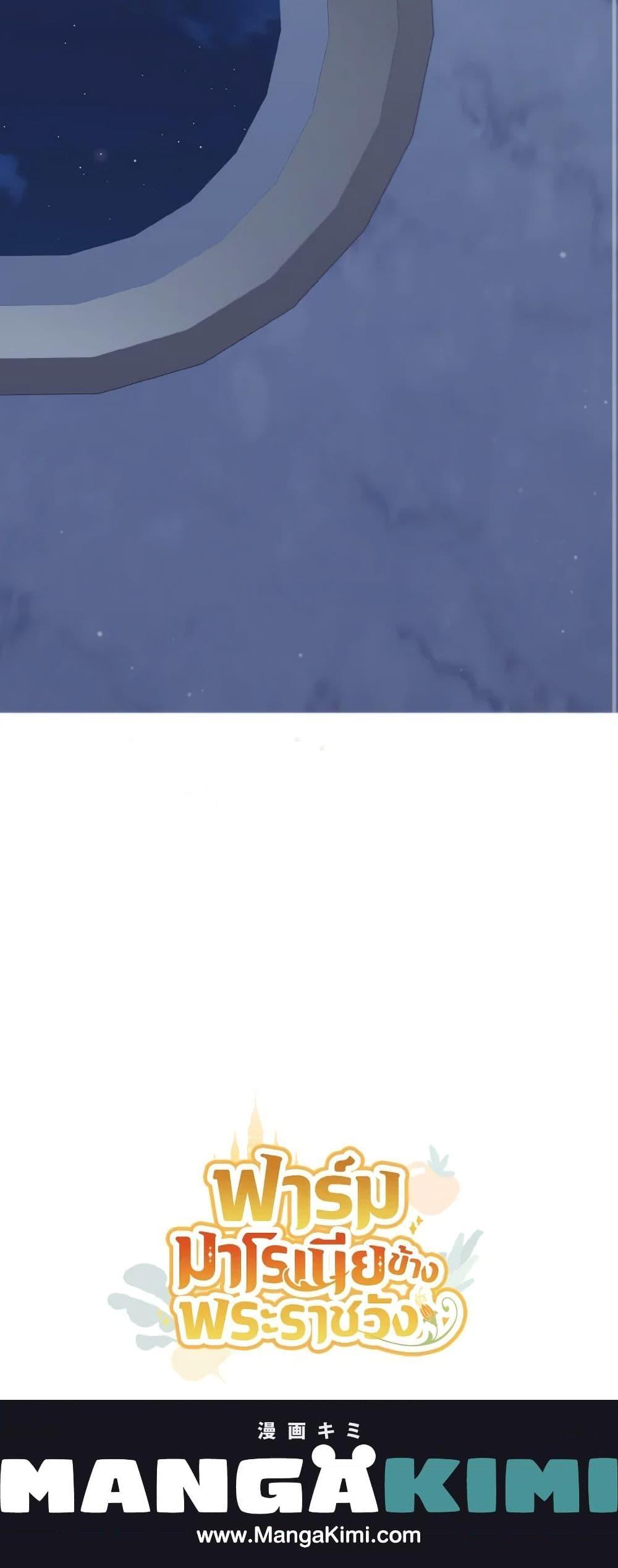 My Farm by the Palace ฟาร์มมาโรเนียข้างพระราชวัง ตอนที่ 51 แปลไทย