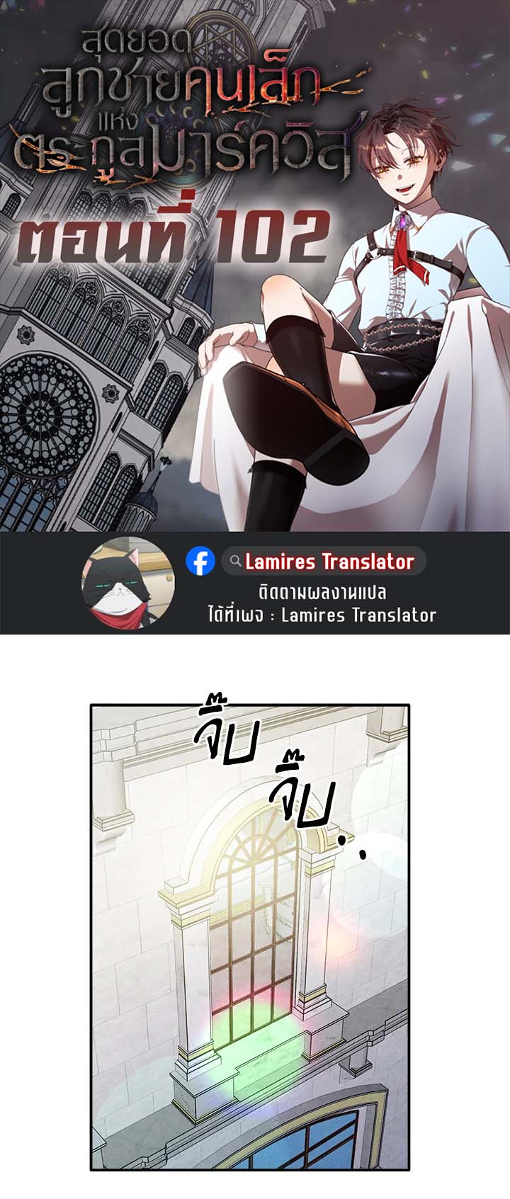 Legendary Youngest Son of the Marquis House ตอนที่ 102 แปลไทย