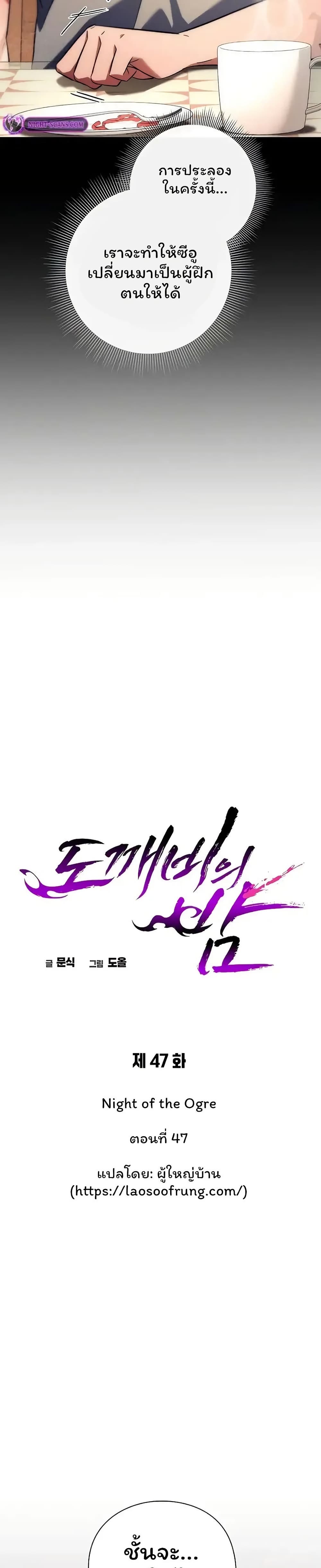 Night of the Ogre ตอนที่ 47 แปลไทย