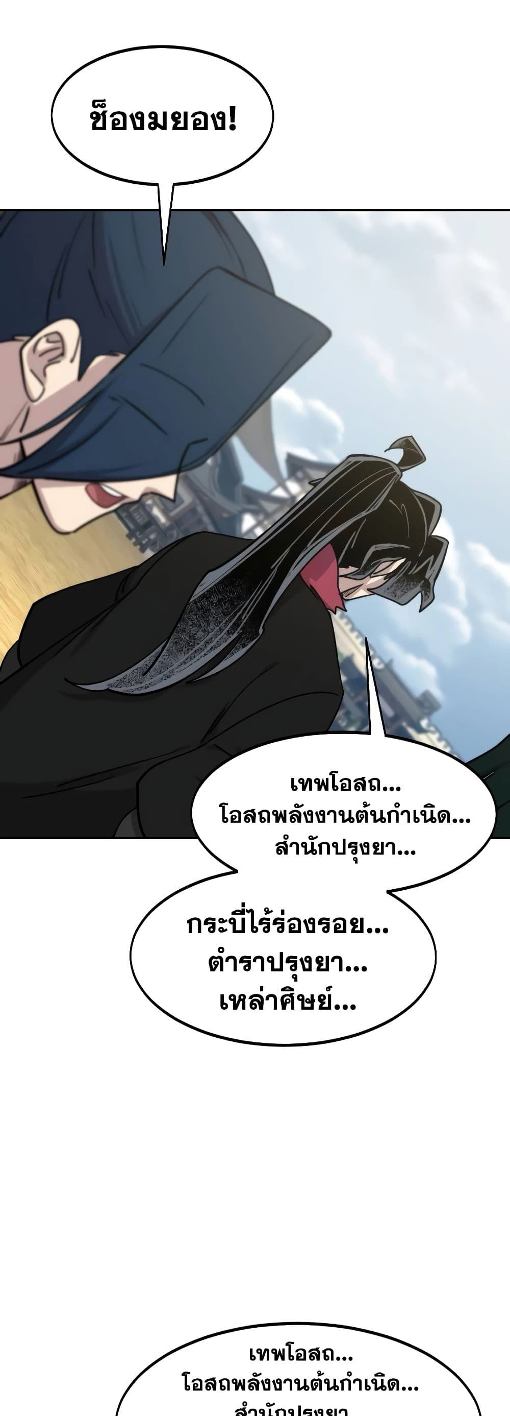 Return of the Flowery Mountain Sect หวนคืนสู่ฮวาซาน ตอนที่ 111 แปลไทย