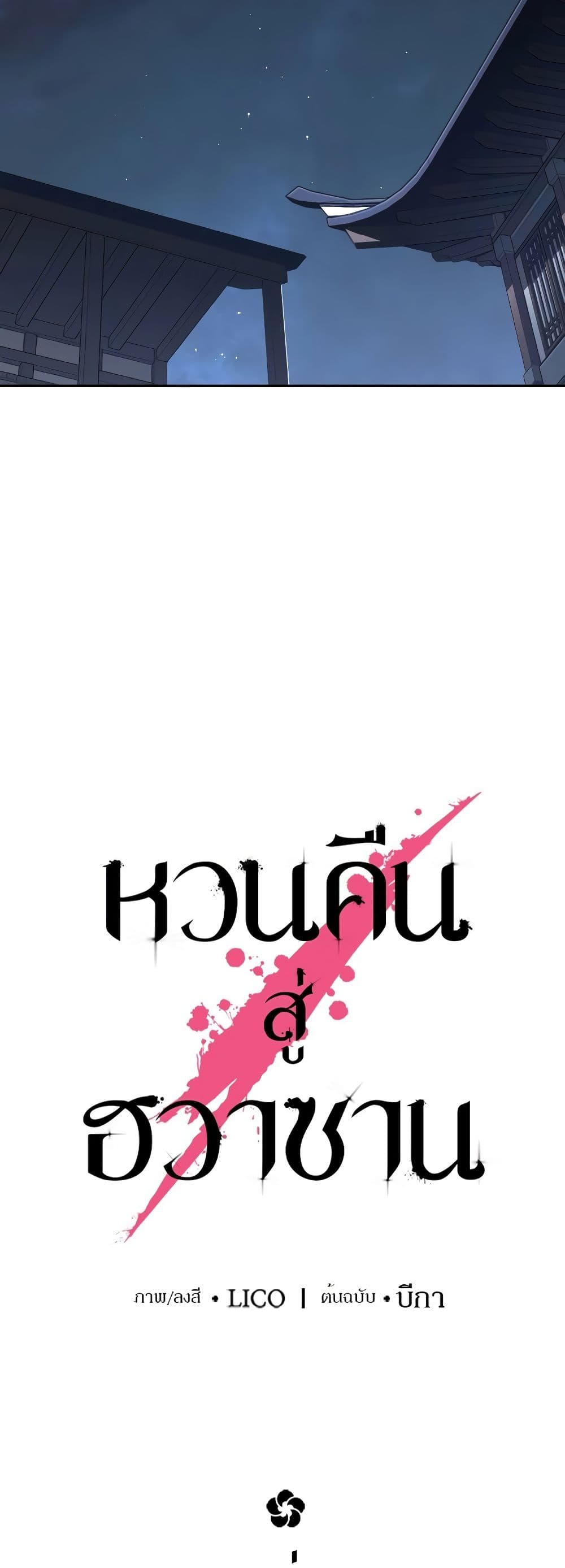 Return of the Flowery Mountain Sect หวนคืนสู่ฮวาซาน ตอนที่ 111 แปลไทย