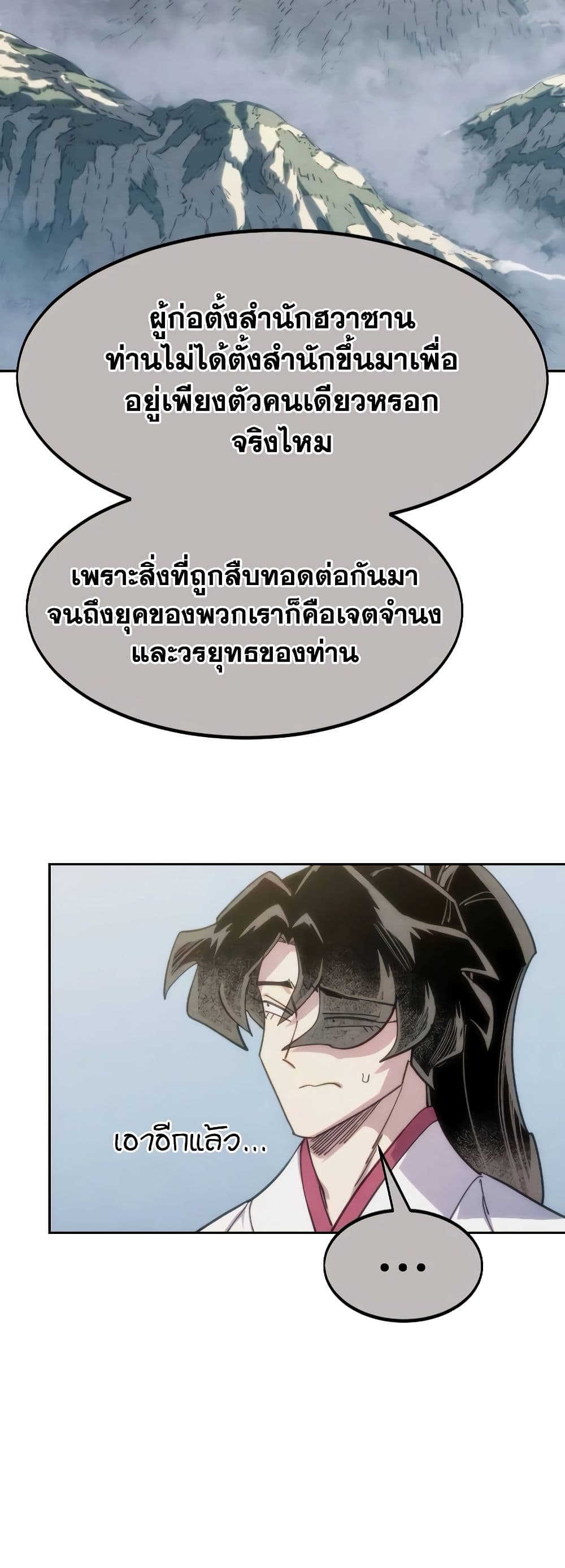 Return of the Flowery Mountain Sect หวนคืนสู่ฮวาซาน ตอนที่ 111 แปลไทย