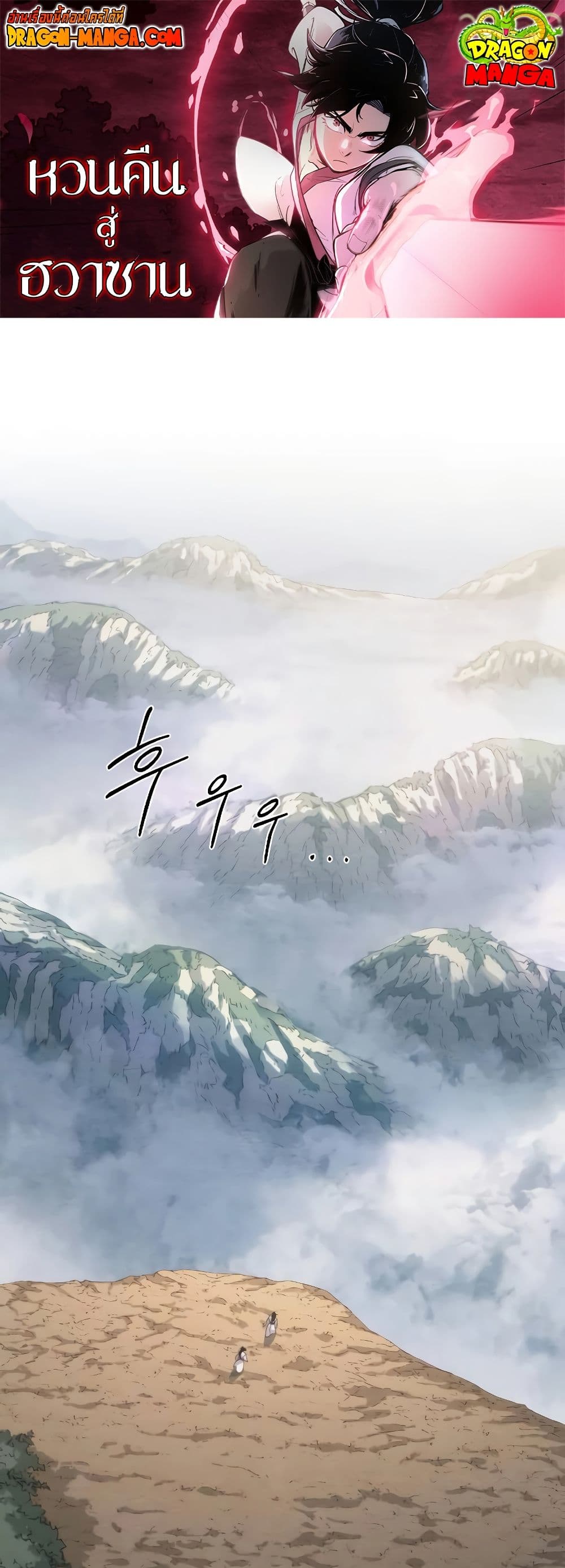 Return of the Flowery Mountain Sect หวนคืนสู่ฮวาซาน ตอนที่ 111 แปลไทย