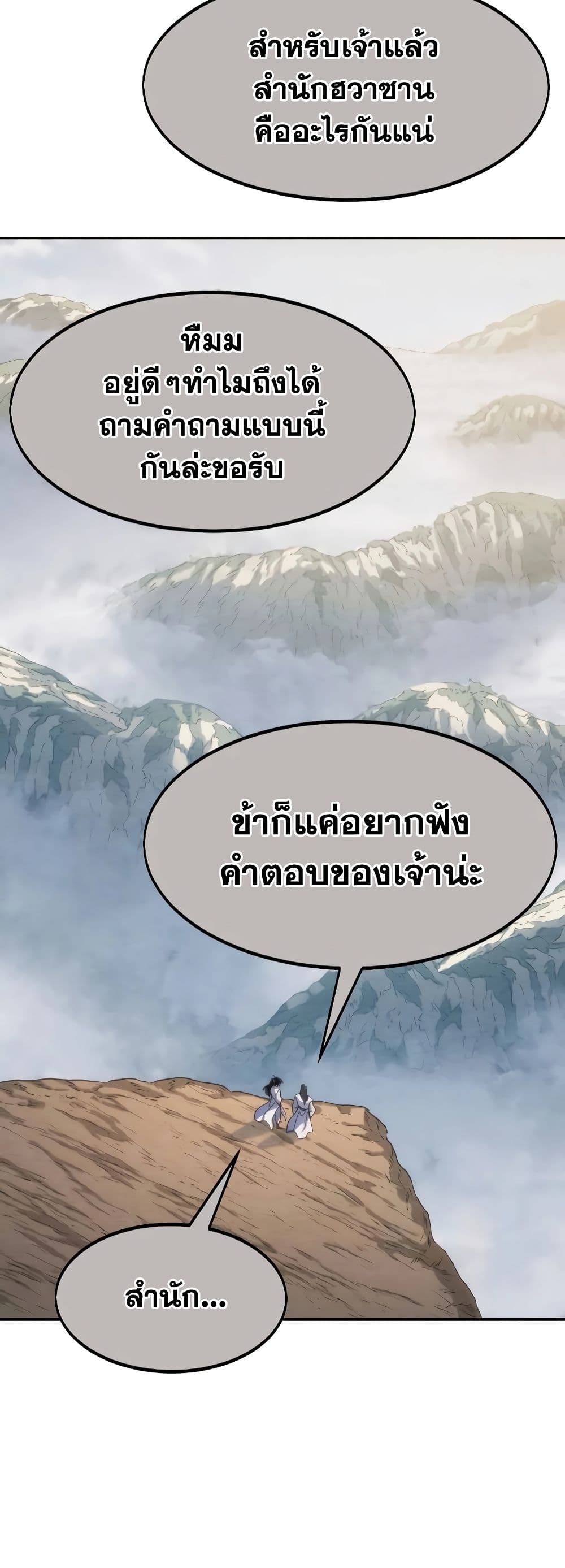 Return of the Flowery Mountain Sect หวนคืนสู่ฮวาซาน ตอนที่ 111 แปลไทย