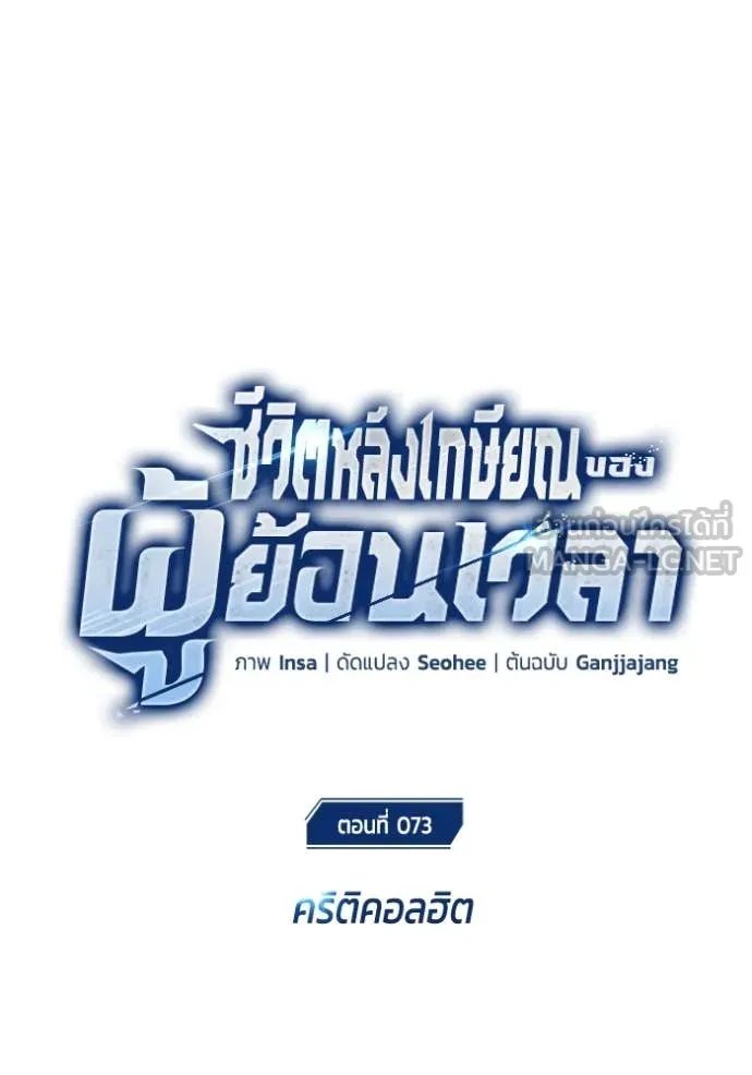 Regressor’s Life After Retirement ตอนที่ 73 แปลไทย