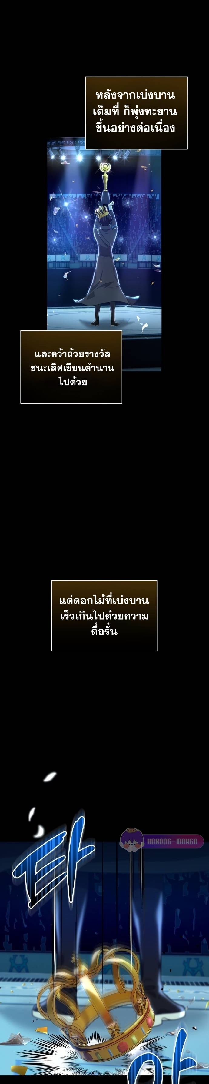 Return of the Genius Player การกลับมาอีกครั้งของผู้เล่นอัจฉริยะ ตอนที่ 18 แปลไทย