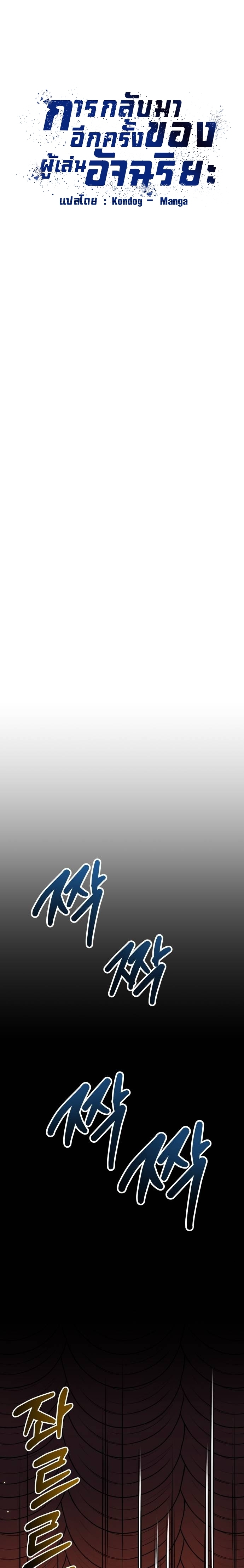 Return of the Genius Player การกลับมาอีกครั้งของผู้เล่นอัจฉริยะ ตอนที่ 18 แปลไทย