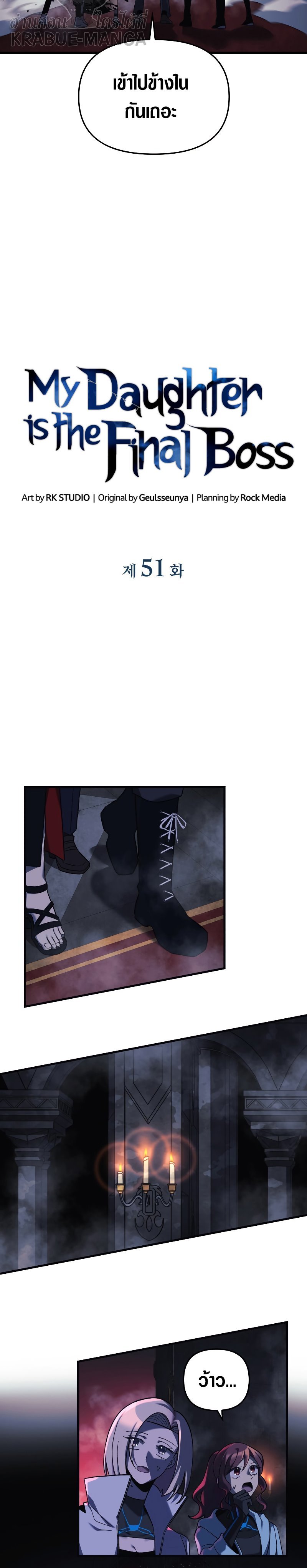 My Daughter is the Final Boss ตอนที่ 51 แปลไทย