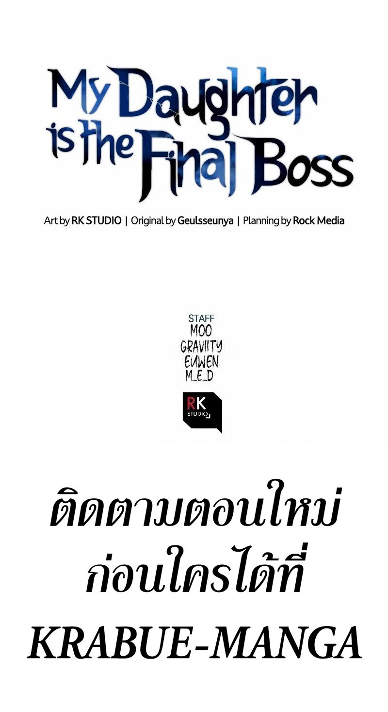 My Daughter is the Final Boss ตอนที่ 51 แปลไทย