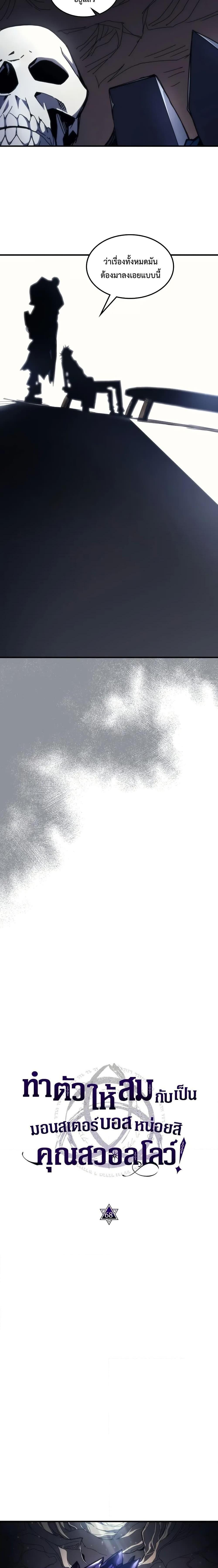 Mr Devourer Please Act Like a Final Boss ทำตัวให้สมกับเป็นมอนสเตอร์บอสหน่อยสิ คุณสวอลโลว์! ตอนที่ 68 แปลไทย