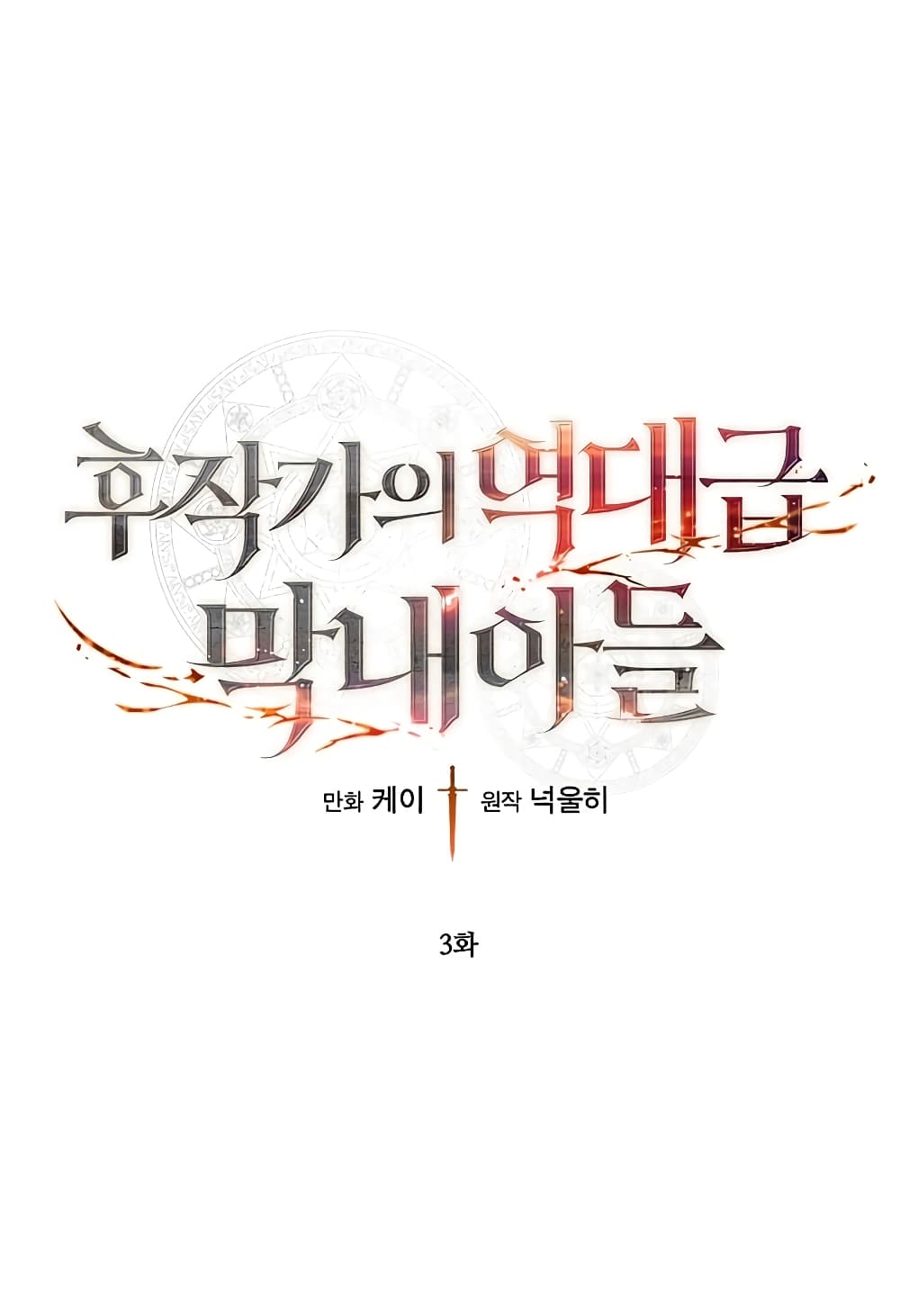 Legendary Youngest Son of the Marquis House ตอนที่ 3 แปลไทย