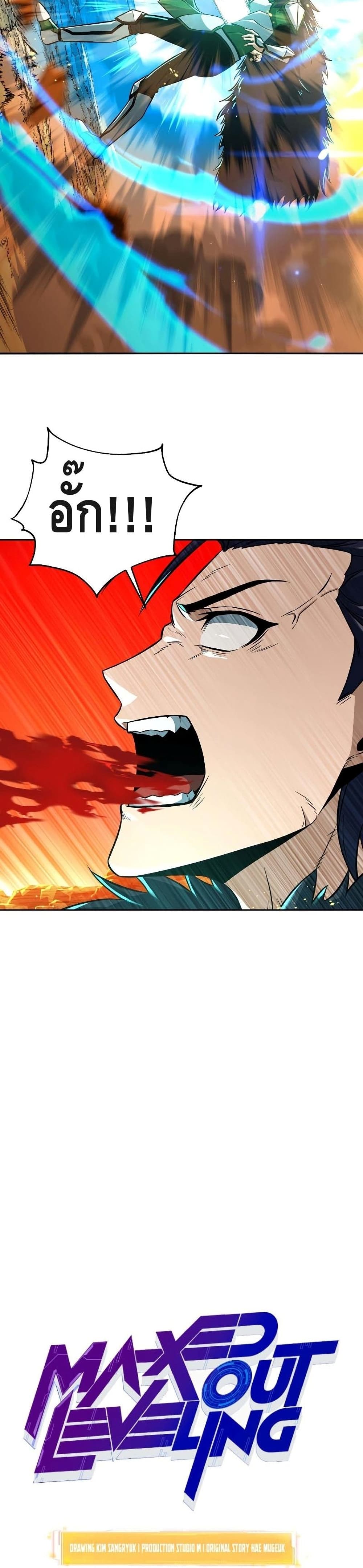 Maxed Out Leveling ตอนที่ 38 แปลไทย