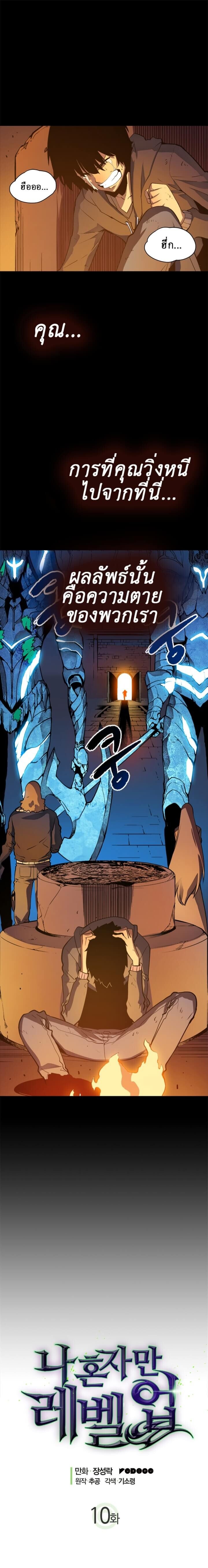 Solo Leveling ตอนที่ 10 แปลไทย