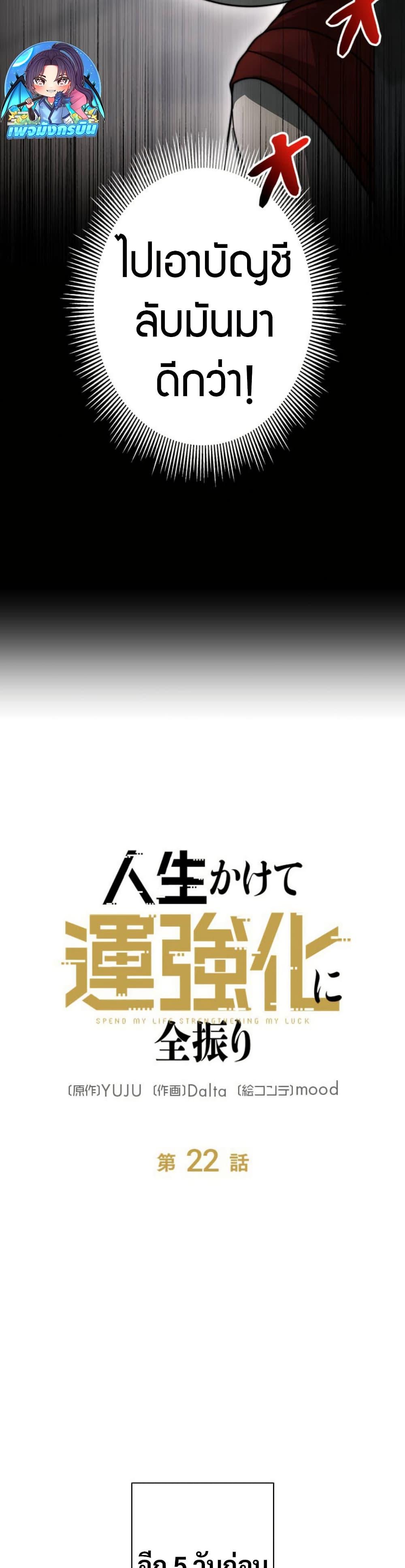 Putting My Life on the Line, I Go All-in on Luck Enhancement อุทิศชีวิตเสริมแกร่งโชคชะตา ตอนที่ 22 แปลไทย