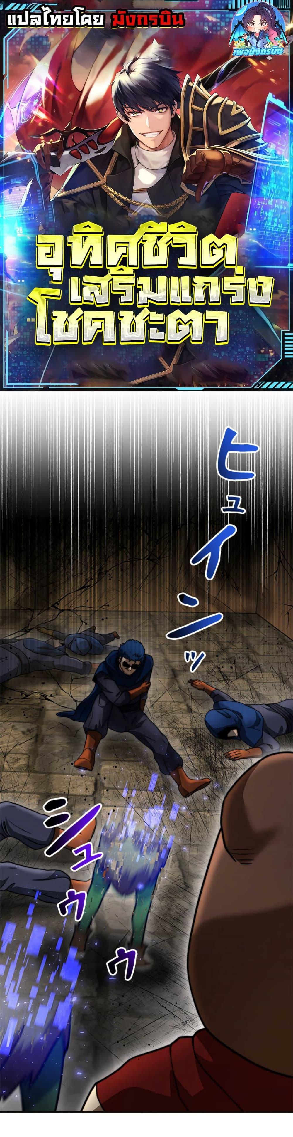 Putting My Life on the Line, I Go All-in on Luck Enhancement อุทิศชีวิตเสริมแกร่งโชคชะตา ตอนที่ 22 แปลไทย