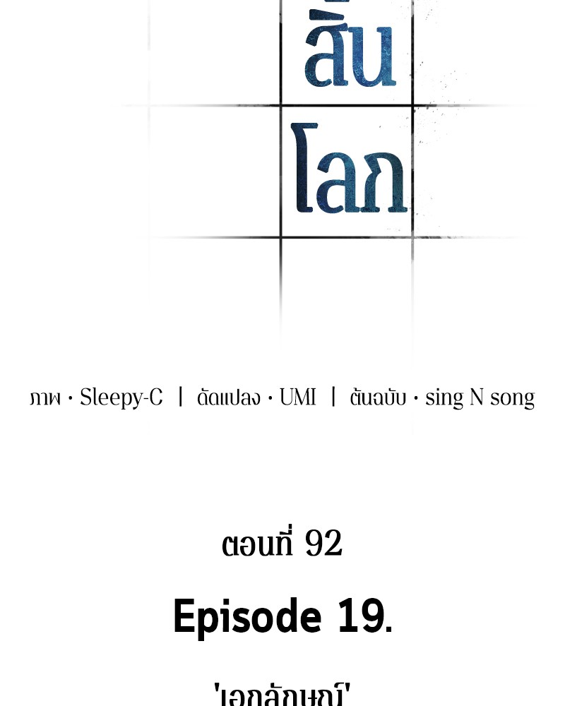 Omniscient Reader อ่านชะตาวันสิ้นโลก ตอนที่ 92 แปลไทย