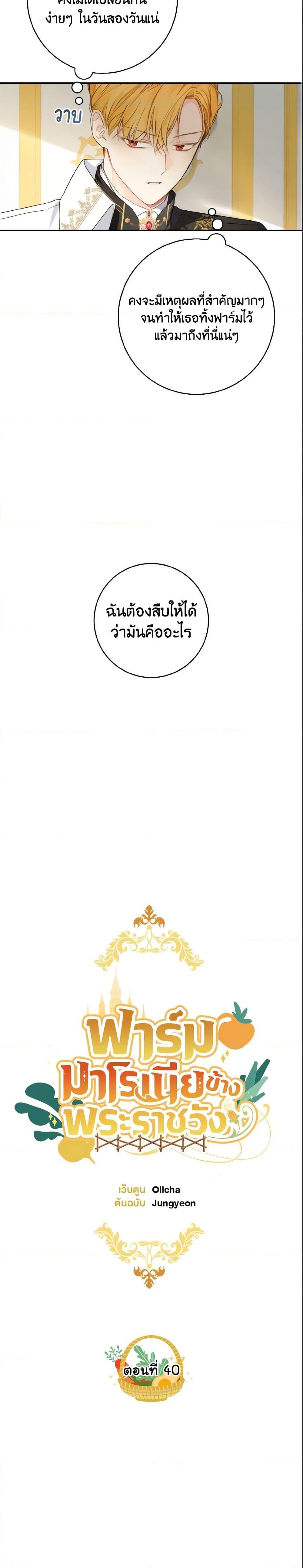 My Farm by the Palace ฟาร์มมาโรเนียข้างพระราชวัง ตอนที่ 40 แปลไทย