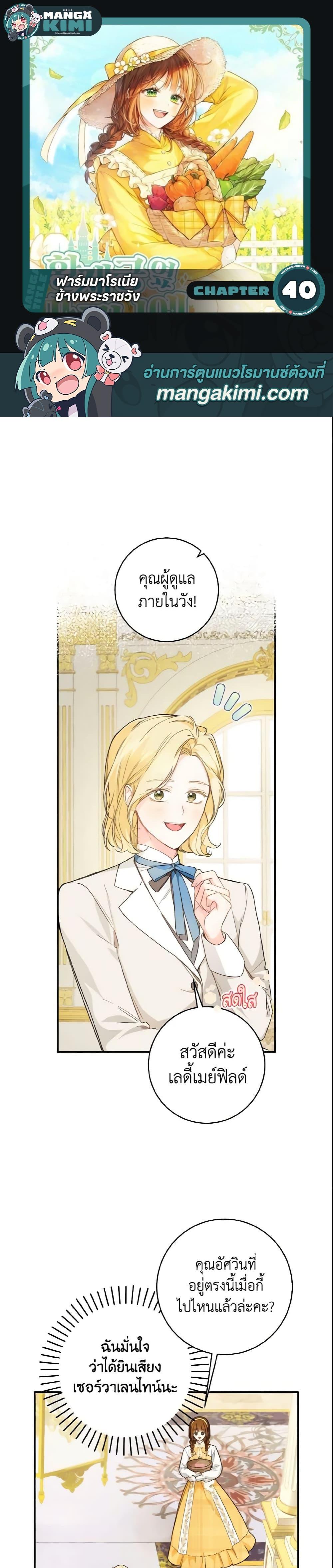 My Farm by the Palace ฟาร์มมาโรเนียข้างพระราชวัง ตอนที่ 40 แปลไทย