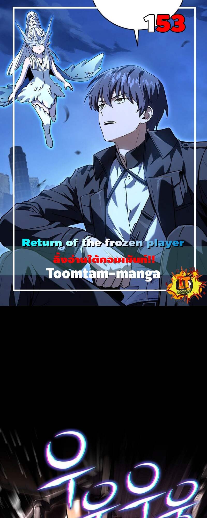 Return of the Frozen Player ตอนที่ 153 แปลไทย