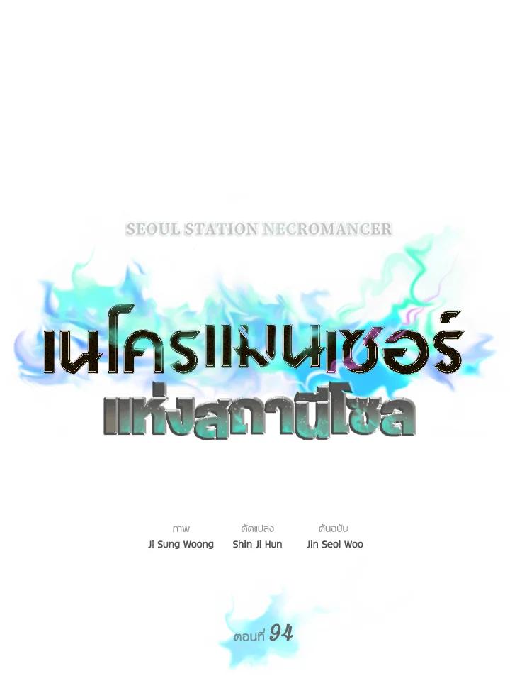 Seoul Station’s Necromancer เนโครแมนเซอร์แห่งสถานีโซล ตอนที่ 94 แปลไทย