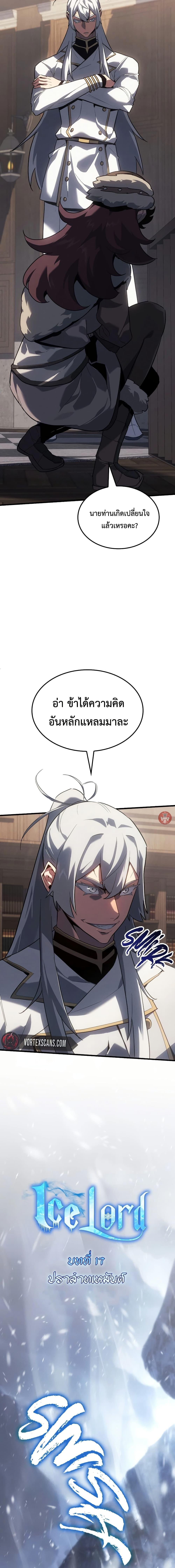 Ice Lord เจ้าตำหนักเหมันต์ ตอนที่ 17 แปลไทย