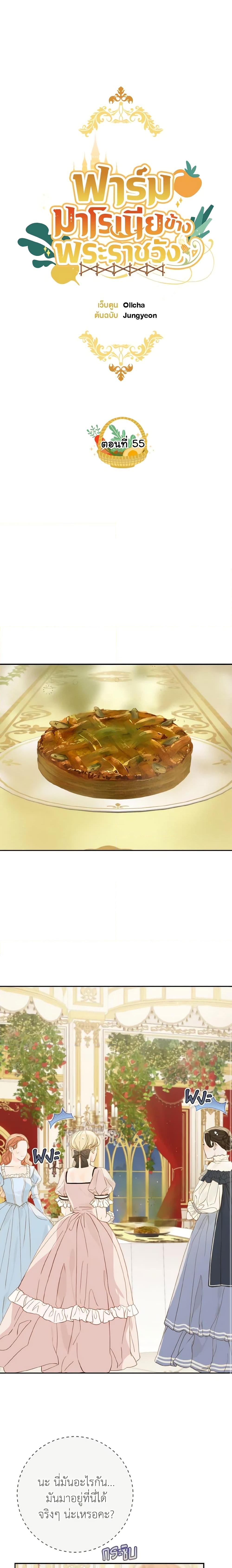 My Farm by the Palace ฟาร์มมาโรเนียข้างพระราชวัง ตอนที่ 55 แปลไทย