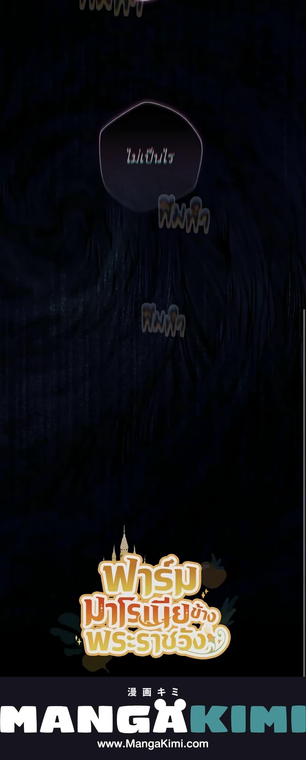 My Farm by the Palace ฟาร์มมาโรเนียข้างพระราชวัง ตอนที่ 55 แปลไทย