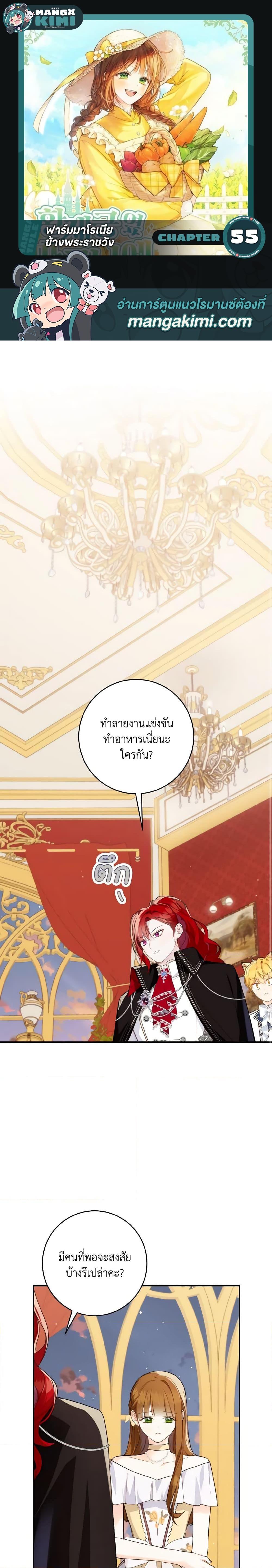 My Farm by the Palace ฟาร์มมาโรเนียข้างพระราชวัง ตอนที่ 55 แปลไทย
